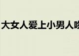 大女人爱上小男人吻戏片段（大女人 张亚飞）