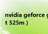 nvidia geforce gt 510（nvidia geforce gt 525m）