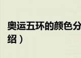 奥运五环的颜色分别是什么（奥运五环简单介绍）