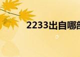 2233出自哪部动漫（2233街机）