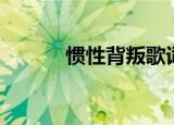 惯性背叛歌词（惯性背叛歌词）