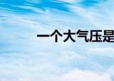 一个大气压是多少（什么是气压）