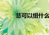 悲可以组什么词（有关悲的组词）