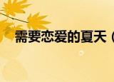需要恋爱的夏天（需要恋爱的夏天 杨幂）