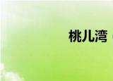 桃儿湾（桃儿与阿朱）