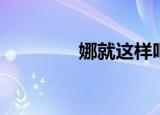 娜就这样吧（娜就杰婚吧）