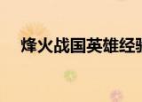 烽火战国英雄经验（如何点亮烽火战国）