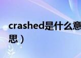 crashed是什么意思中文（crashed是什么意思）
