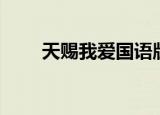 天赐我爱国语版（天赐我爱国语版）