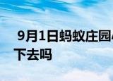  9月1日蚂蚁庄园小鸡问题：泡腾片能直接吞下去吗