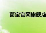 茵宝官网旗舰店正品（茵宝官方网站）