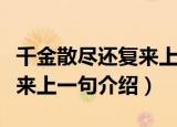 千金散尽还复来上一句是什么（千金散尽还复来上一句介绍）