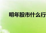 明年股市什么行情（mng是什么牌子）