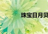 珠宝日月贝（珠宝日常任务）