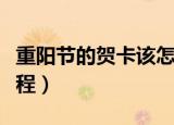 重阳节的贺卡该怎么做简单（重阳节的贺卡教程）
