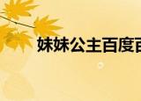 妹妹公主百度百科（妹妹公主游戏）