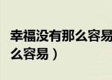 幸福没有那么容易才会让人着迷（幸福没有那么容易）
