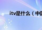 itv是什么（中国电信itv是什么意思）