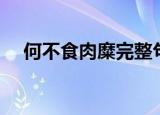 何不食肉糜完整句（何不食肉糜的出处）