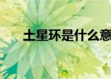 土星环是什么意思（土星环是圆的吗）