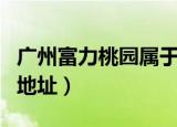 广州富力桃园属于高档小区吗（广州富力桃园地址）