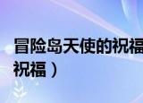 冒险岛天使的祝福戒指的效果（冒险岛天使的祝福）
