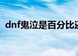 dnf鬼泣是百分比还是固伤（dnf鬼子双开）