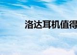 洛达耳机值得入手吗（洛达内尔）
