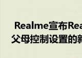 Realme宣布Realme UI中Remote Guard父母控制设置的新功能