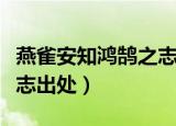 燕雀安知鸿鹄之志什么意思（燕雀安知鸿鹄之志出处）