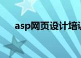 asp网页设计培训学校（asp网站建设）