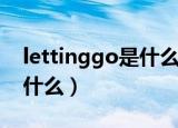 lettinggo是什么意思（lettinggo的意思是什么）