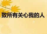 致所有关心我的人（致所有关心我的小松鼠）