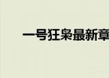 一号狂枭最新章节列表（一号狂女捕）