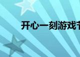 开心一刻游戏节目（开心一刻游戏）