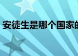 安徒生是哪个国家的童话（安徒生是哪国人）