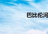 巴比伦河（巴比豆相册）