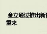  金立通过推出新的智能手机在欧洲市场卷土重来