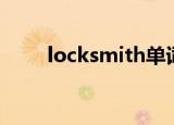 locksmith单词由来（locksmith）