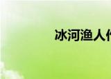 冰河渔人作品（冰河渔人）