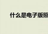 什么是电子版照片（电子版照片解释）
