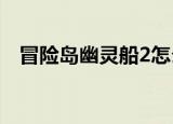 冒险岛幽灵船2怎么坐车（冒险岛幽灵船）