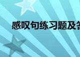 感叹句练习题及答案文库（感叹句练习）