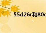 55d26r和80d26r区别（55DNS）
