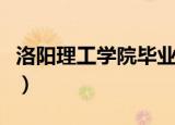 洛阳理工学院毕业证书（洛阳理工学院毕业证）