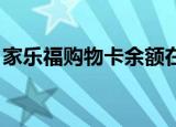 家乐福购物卡余额在线查询（家乐福 购物卡）