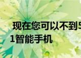  现在您可以不到50欧元的价格购买阿尔卡特1智能手机