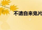 不请自来鬼片（不请自来好看吗）