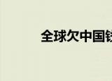 全球欠中国钱一览表（qq同吧）