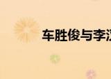 车胜俊与李汉妮婚后（车胜俊）